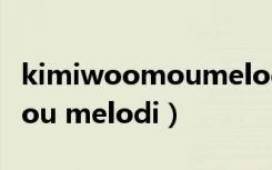 kimiwoomoumelodi钢琴谱（kimi wo omou melodi）