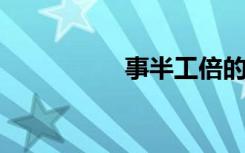 事半工倍的意思是什么