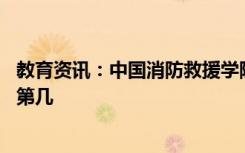 教育资讯：中国消防救援学院口碑怎么样好就业吗 全国排名第几