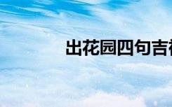 出花园四句吉祥话（出花园）