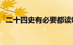 二十四史有必要都读吗（二十四史第一部）