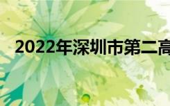 2022年深圳市第二高级中学的地址在哪里