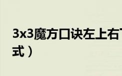 3x3魔方口诀左上右下（3x3魔方口诀七步公式）