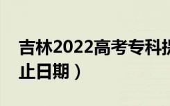 吉林2022高考专科提前批录取时间（录取截止日期）