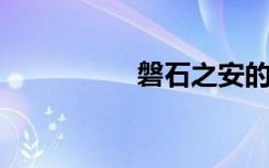 磐石之安的意思是什么
