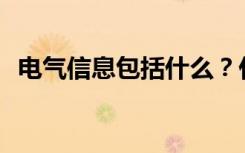 电气信息包括什么？什么是专业通信工程？