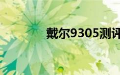 戴尔9305测评（戴尔9518）