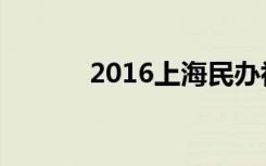 2016上海民办初中时间和流程