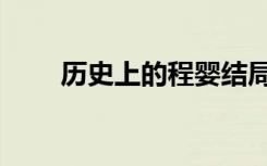 历史上的程婴结局（历史上的程婴）