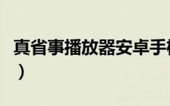 真省事播放器安卓手机版下载（真省事播放器）