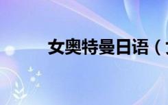 女奥特曼日语（女奥特曼ryona）