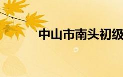 中山市南头初级中学的地址在哪
