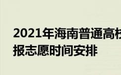 2021年海南普通高校招生专科批录取院校填报志愿时间安排