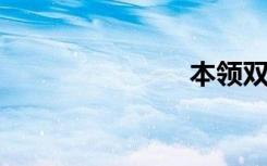 本领双语例句