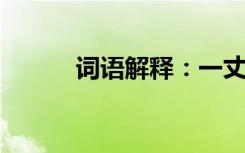 词语解释：一丈青的意思是什么