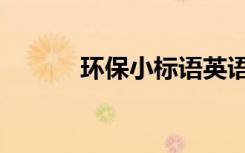 环保小标语英语（环保小标语）