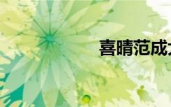 喜晴范成大（喜晴）