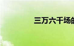 三万六千场的意思是什么