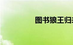 图书狼王归来（图种吧）