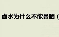 卤水为什么不能暴晒（卤水变黑怎样调回来）