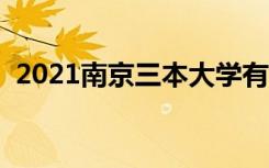 2021南京三本大学有哪些（最新院校名单）