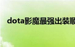 dota影魔最强出装顺序（dota影魔出装）