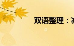 双语整理：减产双语例句