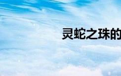 灵蛇之珠的意思是什么