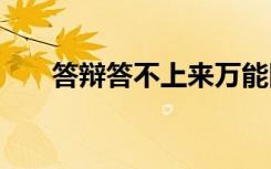 答辩答不上来万能回答 论文答辩技巧