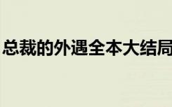总裁的外遇全本大结局（总裁的外遇 柳晨枫）
