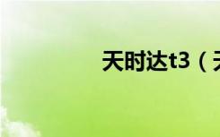 天时达t3（天时达t103）
