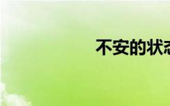 不安的状态双语例句