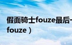 假面骑士fouze最后一集的毕业歌（假面骑士fouze）