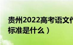 贵州2022高考语文作文是怎样评分的（评分标准是什么）