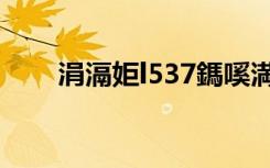 涓滆姖l537鎷嗘満（东芝l535拆机）