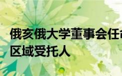 俄亥俄大学董事会任命米斯蒂克罗斯比为新的区域受托人