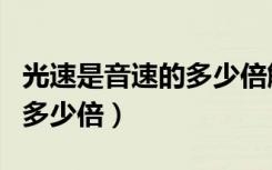 光速是音速的多少倍解说视频（光速是音速的多少倍）