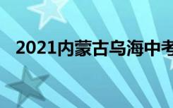 2021内蒙古乌海中考普高录取分数线公布