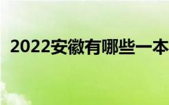 2022安徽有哪些一本大学（哪些是双一流）