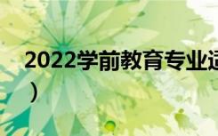 2022学前教育专业适合男生吗（好不好就业）