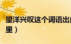望洋兴叹这个词语出自哪里（望洋兴叹出自哪里）
