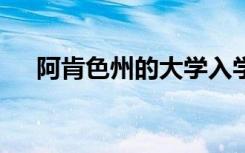 阿肯色州的大学入学率连续第 5 年下降