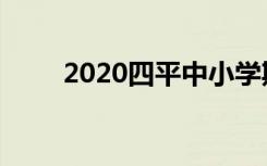 2020四平中小学期末考试时间安排