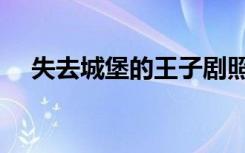失去城堡的王子剧照（失去城堡的王子）