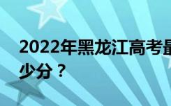 2022年黑龙江高考最低分数线有望上大学多少分？