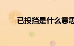 已投挡是什么意思（是已被录取吗）