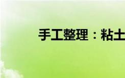 手工整理：粘土猪妈妈教程图解