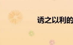 诱之以利的意思是什么