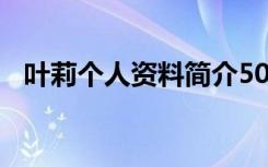 叶莉个人资料简介500字（叶莉个人资料）