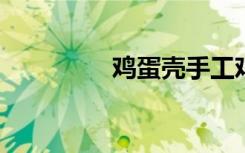 鸡蛋壳手工鸡蛋壳不倒翁